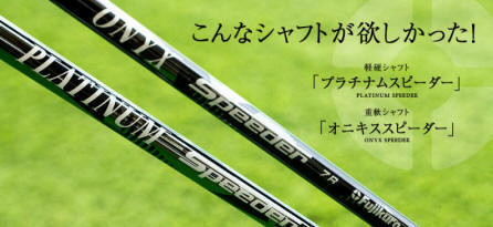 Fujikura  PLUTINUM  ONYX